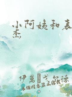 小阿姨和表姐小杰