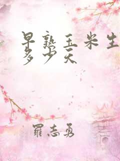 早熟玉米生长期多少天