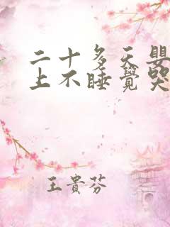 二十多天婴儿晚上不睡觉哭闹什么原因