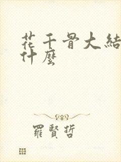 花千骨大结局是什么