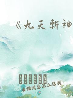 《九天斩神诀》
