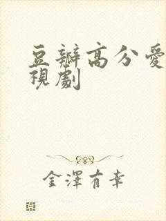 豆瓣高分爱情电视剧