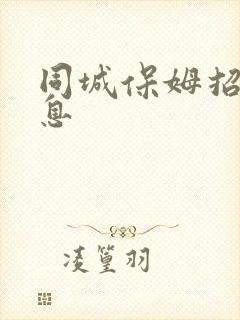 同城保姆招工信息