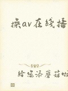 操av在线播放