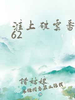 淮上破云番外162 淮上破云番外162
