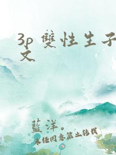 3p 双性生子文