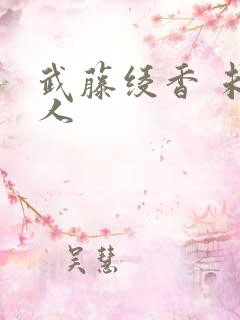 武藤绫香 未亡人 武藤绫香 未亡人