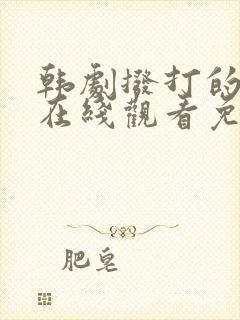 韩剧拨打的电话在线观看免费高清
