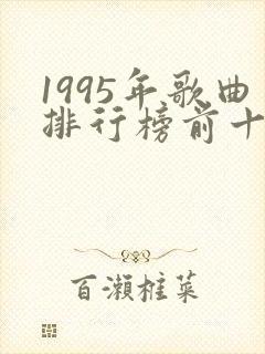 1995年歌曲排行榜前十名