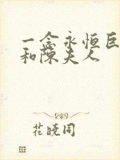一念永恒巨鬼王和陈夫人