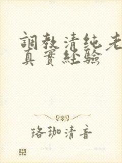 调教清纯老婆的真实经验