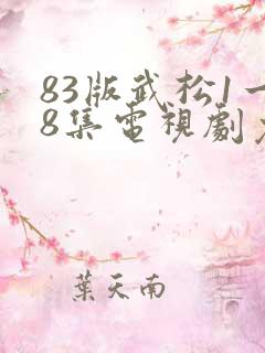 83版武松1一8集电视剧免费