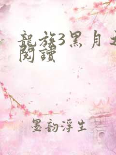 龙族3黑月之潮阅读
