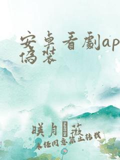 安卓看剧app伪装 安卓看剧app伪装
