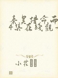 秦昊借命而生14集在线观看 秦昊借命而生14集在线观看