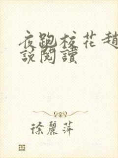 夜跑校花赵猛小说阅读