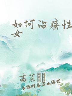 如何治疗性冷淡女