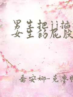 男生把jj插进女生的屁股里