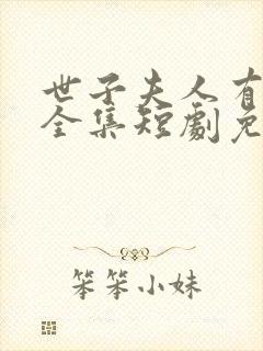 世子夫人有喜了全集短剧免费