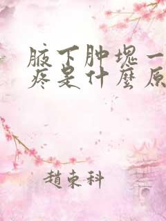 腋下肿块一碰就疼是什么原因