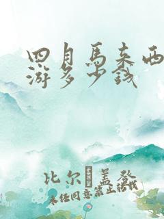 四月马来西亚旅游多少钱