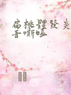 扁桃体发炎后声音嘶哑