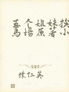 五个姐妹挨个进马场原著小说阅读