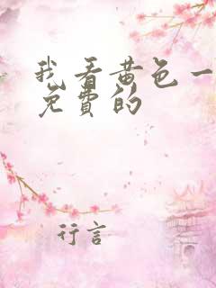 我看黄色一级片免费的