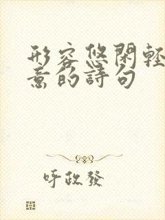 形容悠闲轻松惬意的诗句