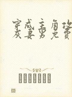 穿成主角攻的炮灰妻男免费阅读