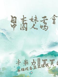 日本妹子会嫁给中国人吗