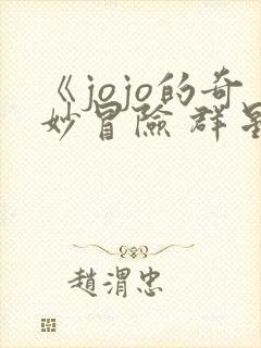 《jojo的奇妙冒险 群星之战 重制版