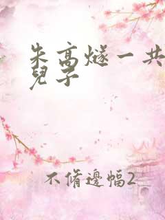朱高燧一共几个儿子 朱高燧一共几个儿子