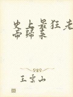 史上最狂老祖林帝归来
