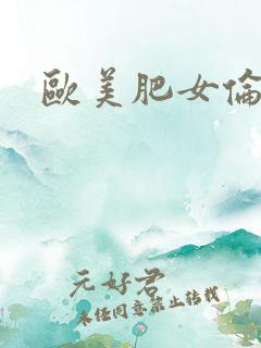 欧美肥女伦理片