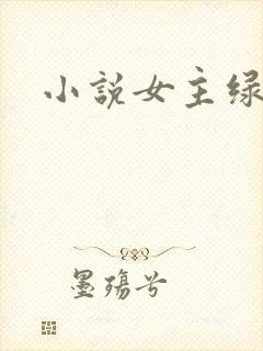 小说女主绿茶
