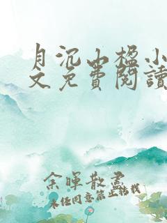 月沉山楹小说全文免费阅读最新章节 月沉山楹小说全文免费阅读最新章节