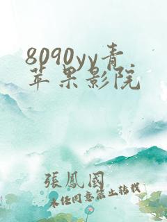 8090yy青苹果影院