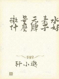 微量元素水溶肥什么牌子好