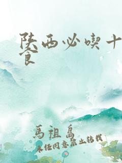 陕西必吃十大美食