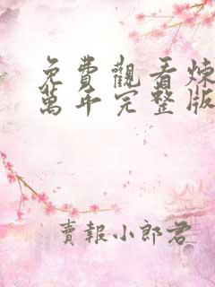 免费观看炼气十万年完整版全集