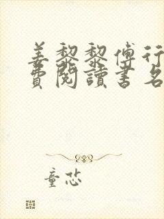 姜黎黎傅行琛免费阅读书名