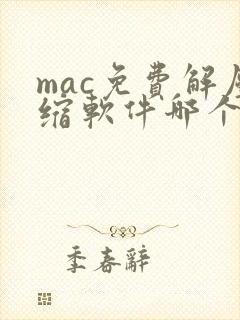 mac免费解压缩软件哪个好