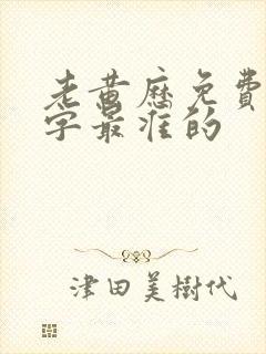 老黄历免费算八字最准的 老黄历免费算八字最准的