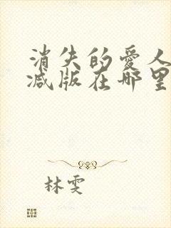 消失的爱人无删减版在哪里看