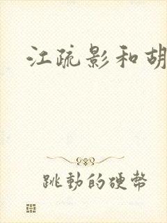江疏影和胡歌