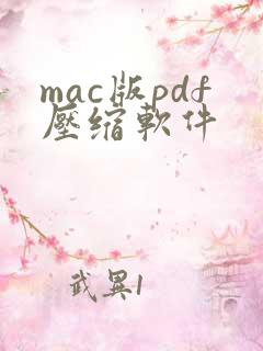 mac版pdf压缩软件 mac版pdf压缩软件