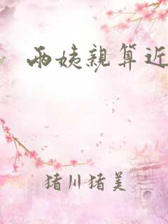 两姨亲算近亲吗