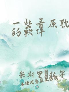 一些看原耽小说的软件