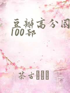 豆瓣高分国产剧100部